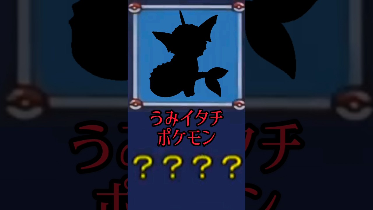 だーれだ？ #ポケモン #シャワーズ #かんたん