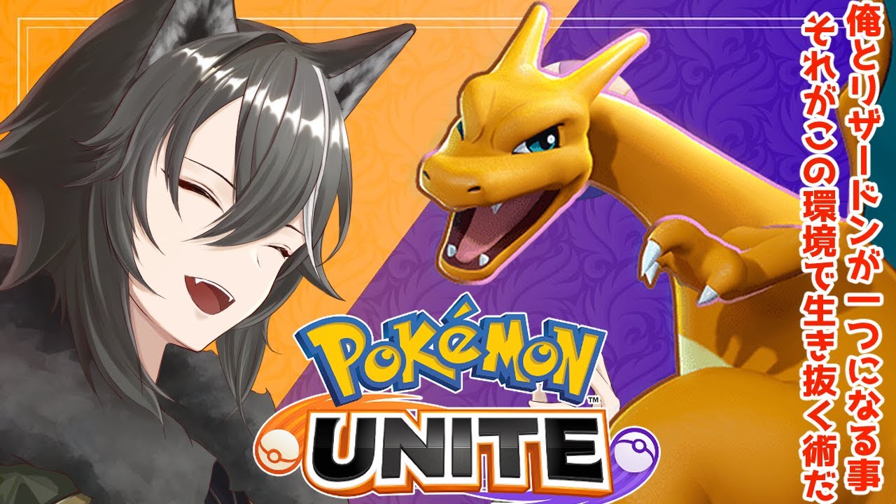 【 ＃ポケモンユナイト 】リザードン君に決めた！推し実装までにCH登録数勝利せよ！第8回目！【新人Vtuber/狗狼】