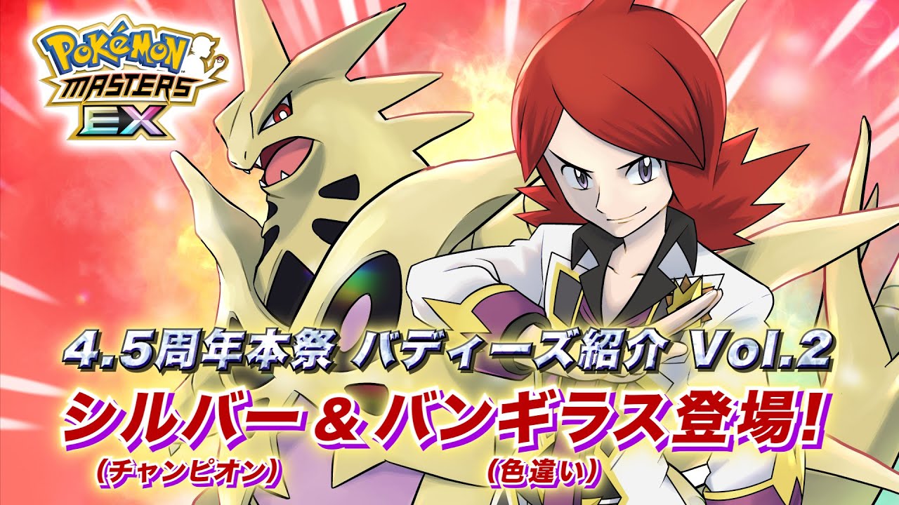 【公式】『ポケモンマスターズ EX』「シルバー（チャンピオン）＆バンギラス」が登場！