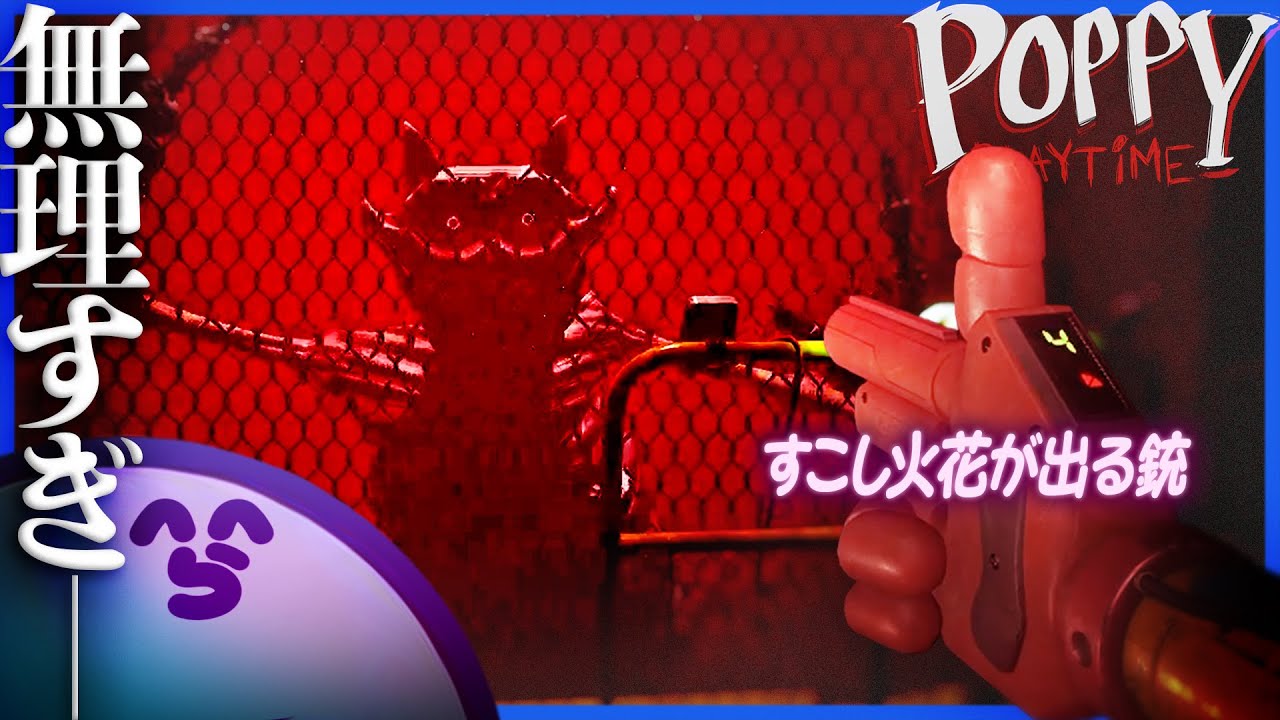 周りをすこし照らしてくれる銃であの化け物と戦ってもらいます【PoppyPlaytime Chapter3/ポッピープレイタイム】