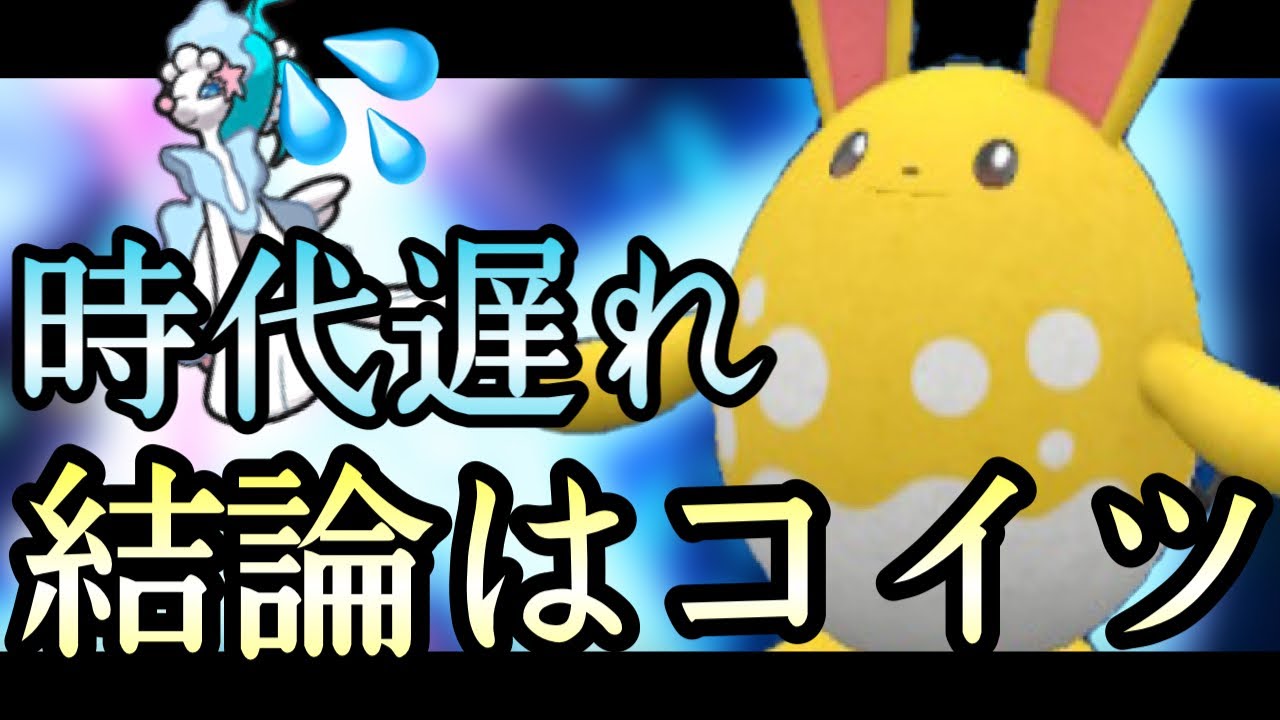 [ポケモンSV]まだアシレーヌなんて使ってるの？時代はもう『マリルリ』に突入しています。　藍の円盤