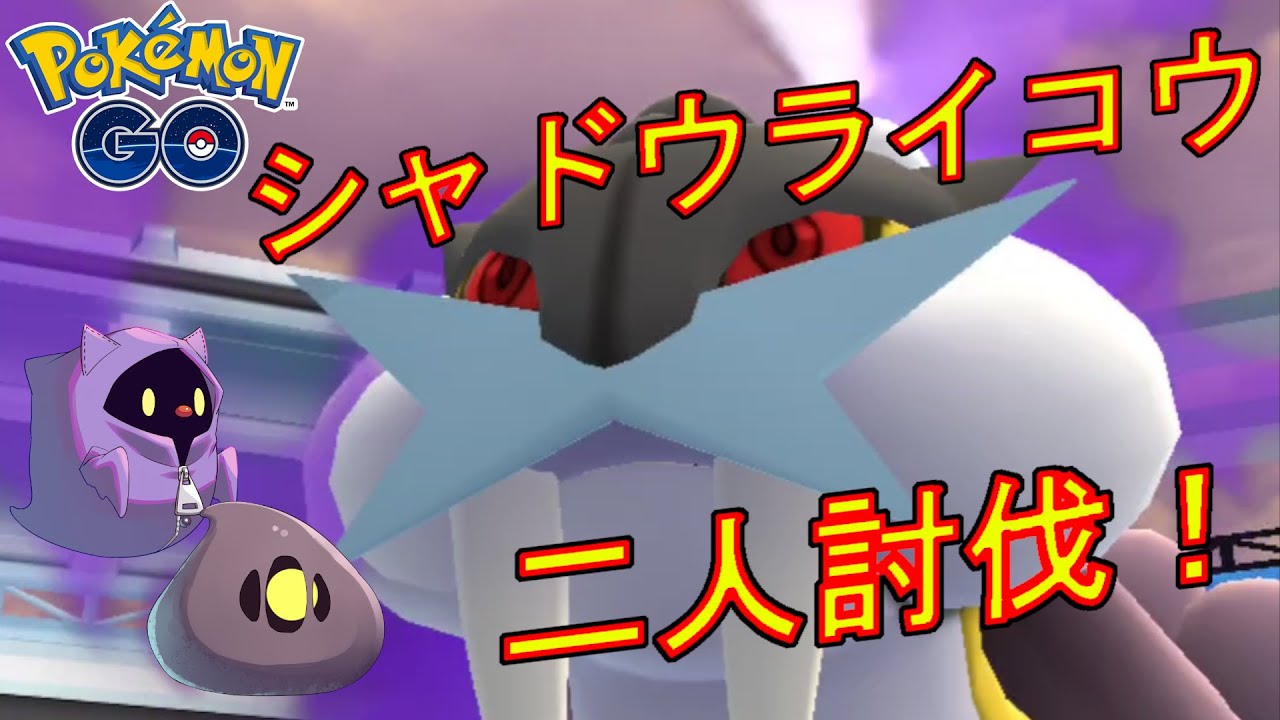 シャドウライコウを二人討伐した動画。暴走有り【ポケモンGO】