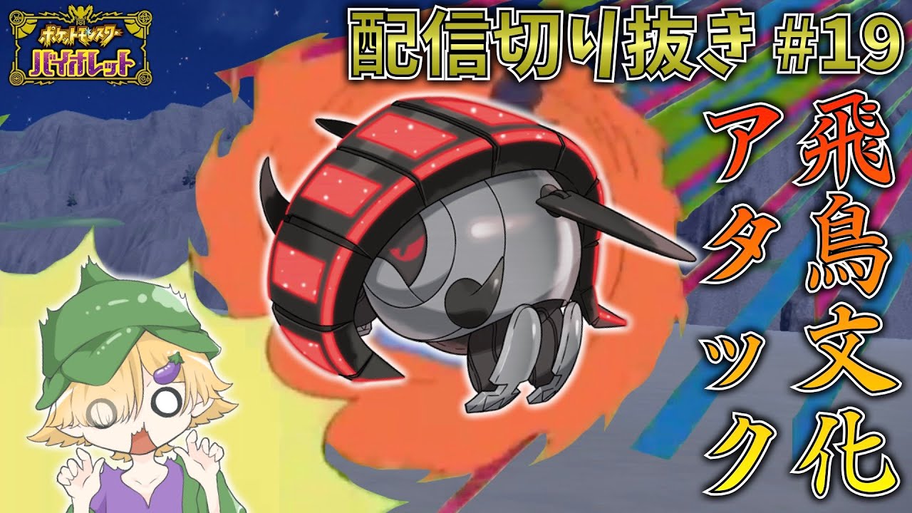 このサムネ作りたかっただけやねんww 配信切り抜き#19 | ポケモンSV