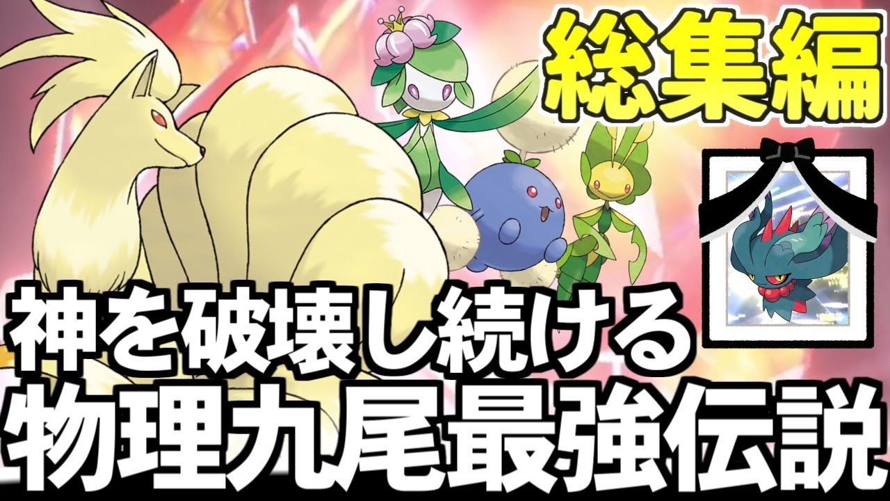 【総集編】天候界でもっとも不遇な『キュウコン晴れパ』を考えていたら、『物理フレアドライブ』こそが最強であることが改めて判明するまでの一部始終を一気見！【ポケモンSV/ダブルバトル/ゆっくり実況】