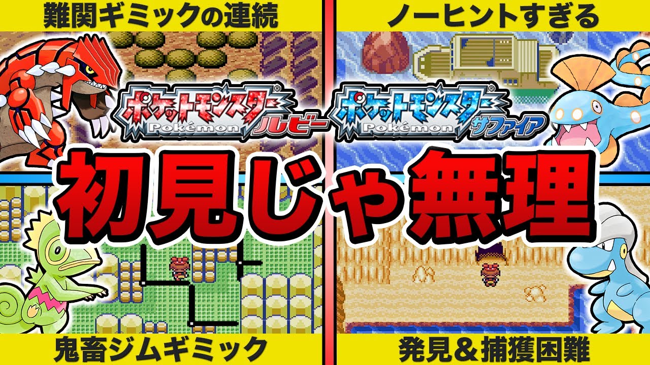 【ポケモンRS】初見ではあまりにも難しすぎた要素7選