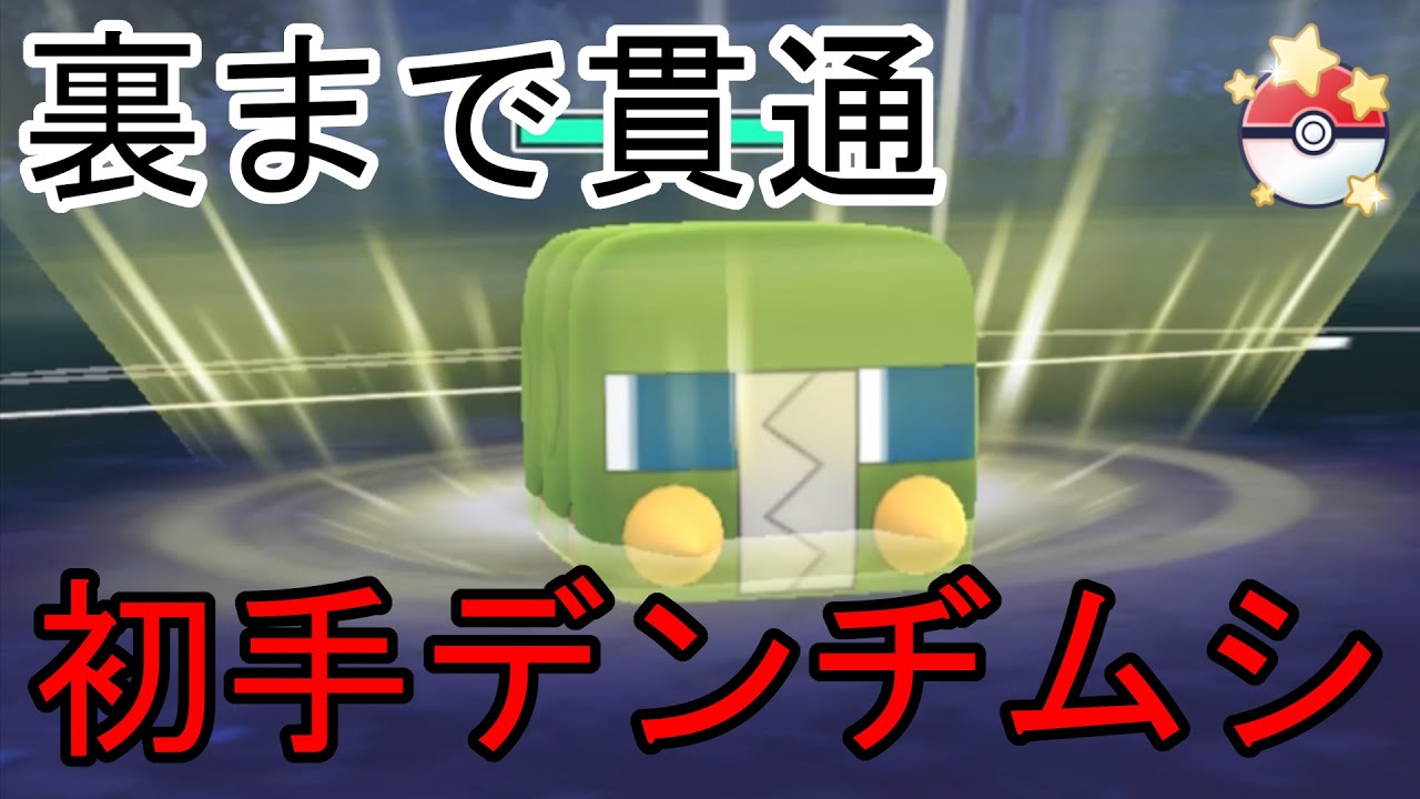 【ポケモンGO】裏まで貫通　初手デンヂムシ【GBL】