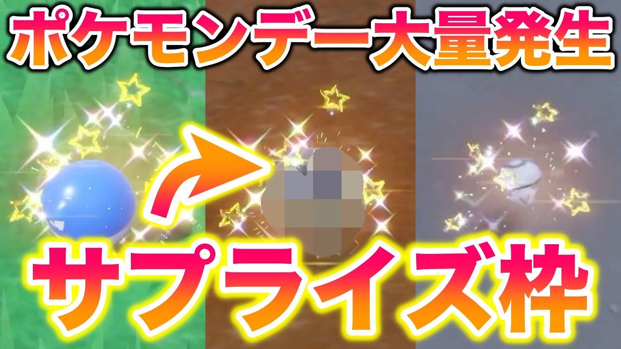 【祝】ポケモンデー記念の大量発生でサプライズ枠の〇〇がヤバすぎたww【ポケモンSV/藍の円盤/ゼロの秘宝】