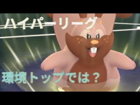 【ハイパーリーグ】環境トップ！？ヨクバリスが有能すぎる！ポケモンGO
