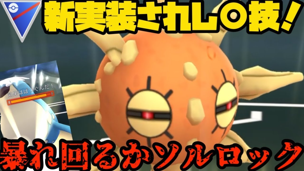 【ポケモンGO】新実装されたあの技でソルロックが暴れ回る！？【スーパーリーグ】
