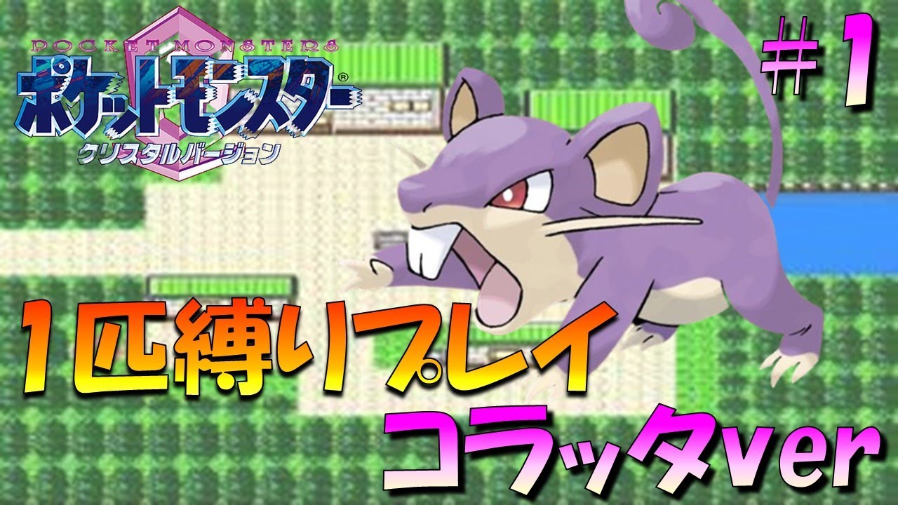 【ポケモンクリスタル】ジョウトのトレーナーに初代ポケモンの強さをわからせてやった。ポケモン1匹縛りプレイ!! コラッタきみに決めた！part 1【ゲーム実況】【縛りプレイ】