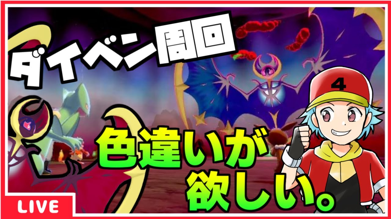[ポケモン剣盾] 色違い欲しいのでダイベン周回！