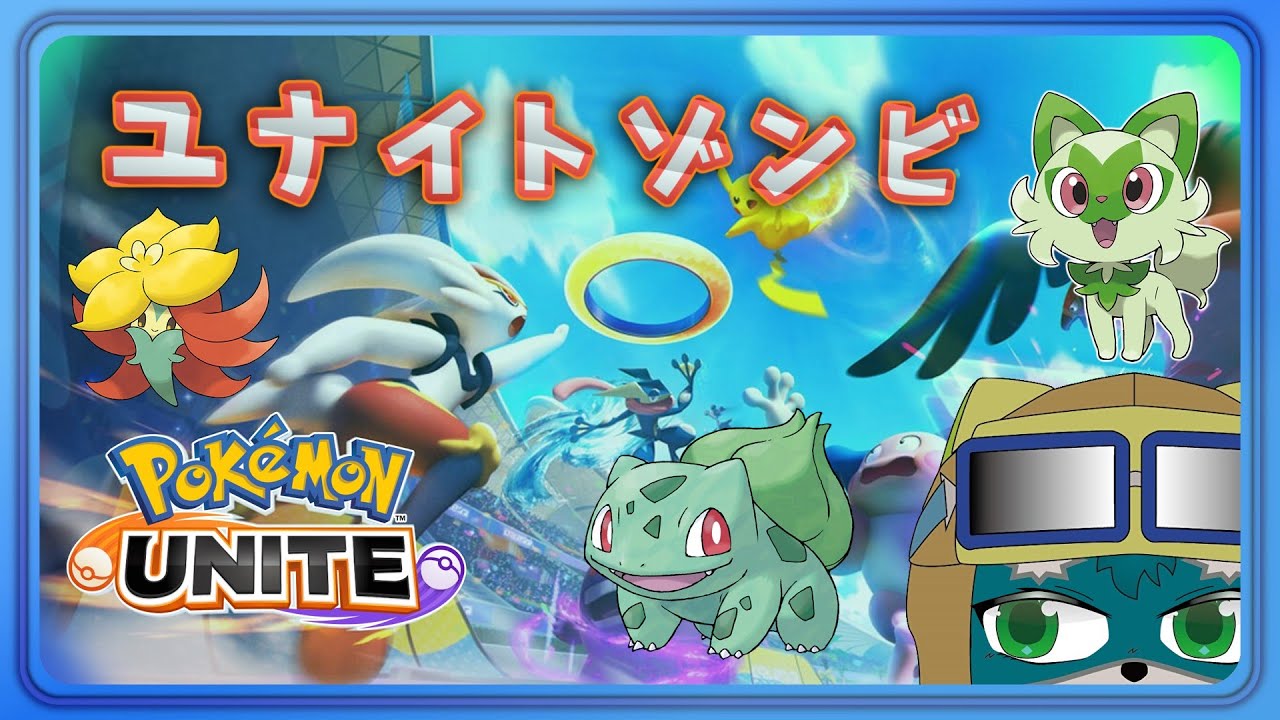 【ポケモンユナイト】守ってやるよ。デカヌチャンさんが。【PokémonUNITE】