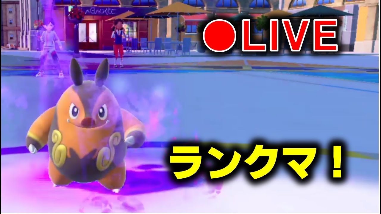 配信でもチャオブーと遊ぶぞランクバトル！！【ランクマ】【ポケモンＳＶ】