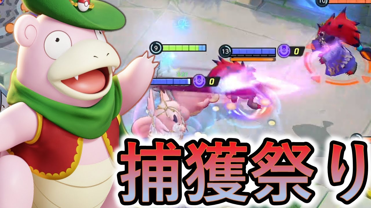 ヤドランで敵のキャリーを捕まえたら勝ちのゲーム（ポケモンユナイト）