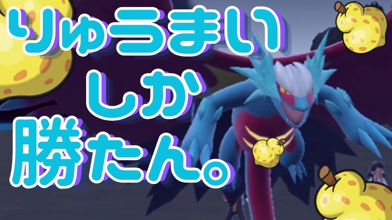【りゅうまいしか勝たん】なぜ今まで〈トドロクツキ〉を使ってこなかったのか。安定した強さを誇る昔のボーマンダ【ポケモンSV】