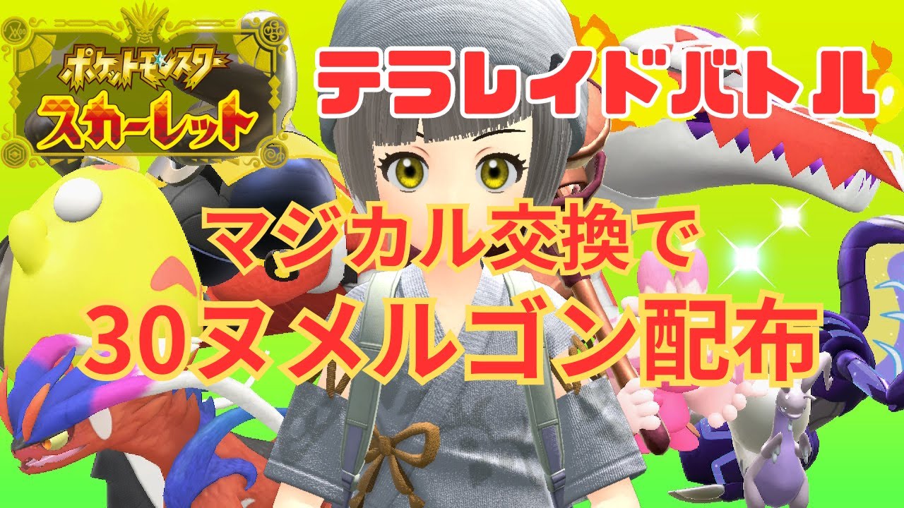 【ポケットモンスタースカーレット】まじかる交換３０ヌメルゴン