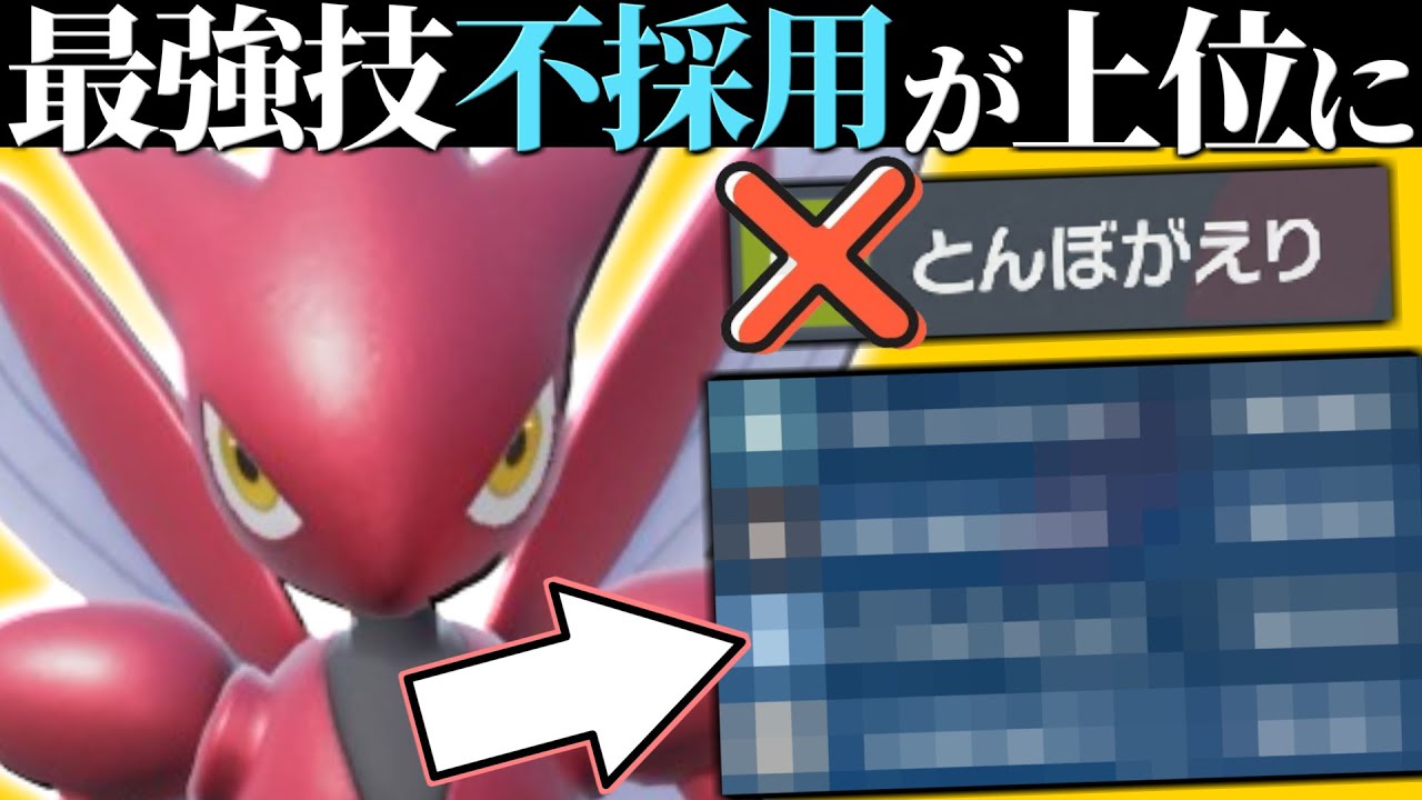 【天才の発想】採用率99.9%の「とんぼがえり」を使わない『ハッサム』が最上位帯で結果を残したらしい。【ポケモンSV】