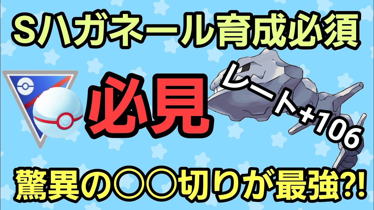 【必見】時代は終わらない!! ○○切りのSハガネールが大活躍!!【速成カップ】【GBL】