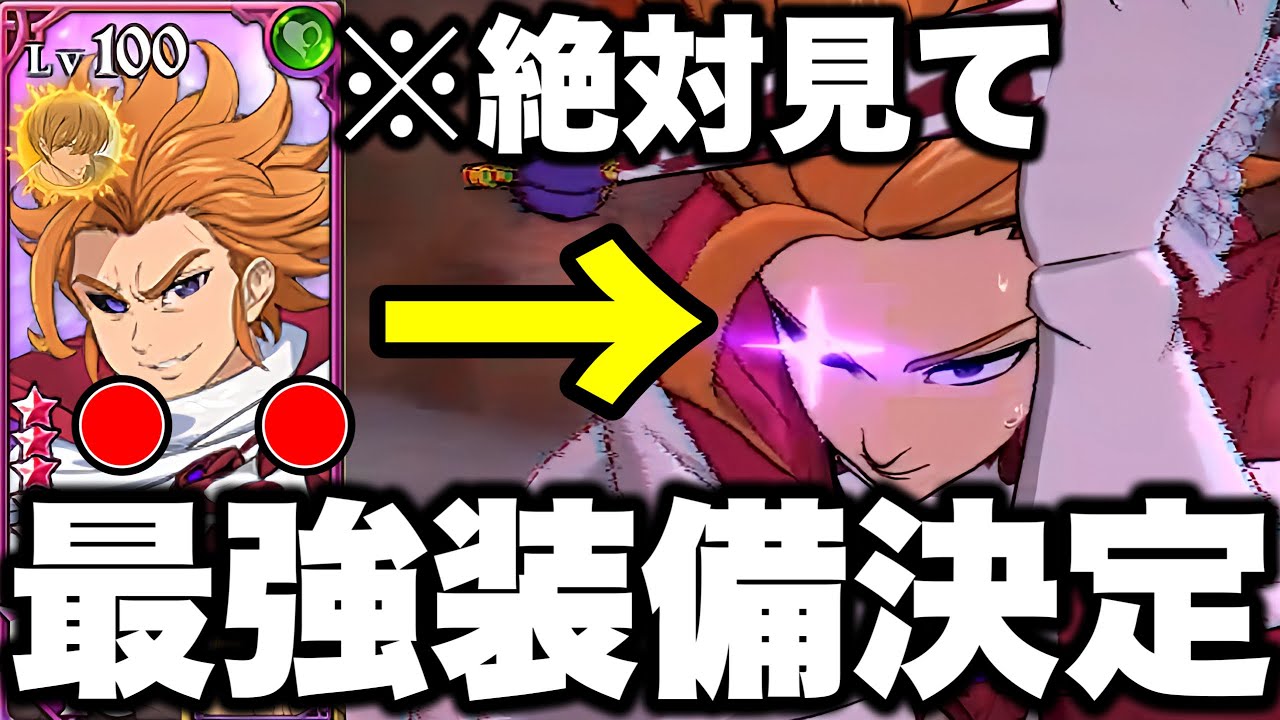 混沌アーサーの最強装備を紹介!!真似すれば勝てる最強編成!!【グラクロ】【七つの大罪グランドクロス】