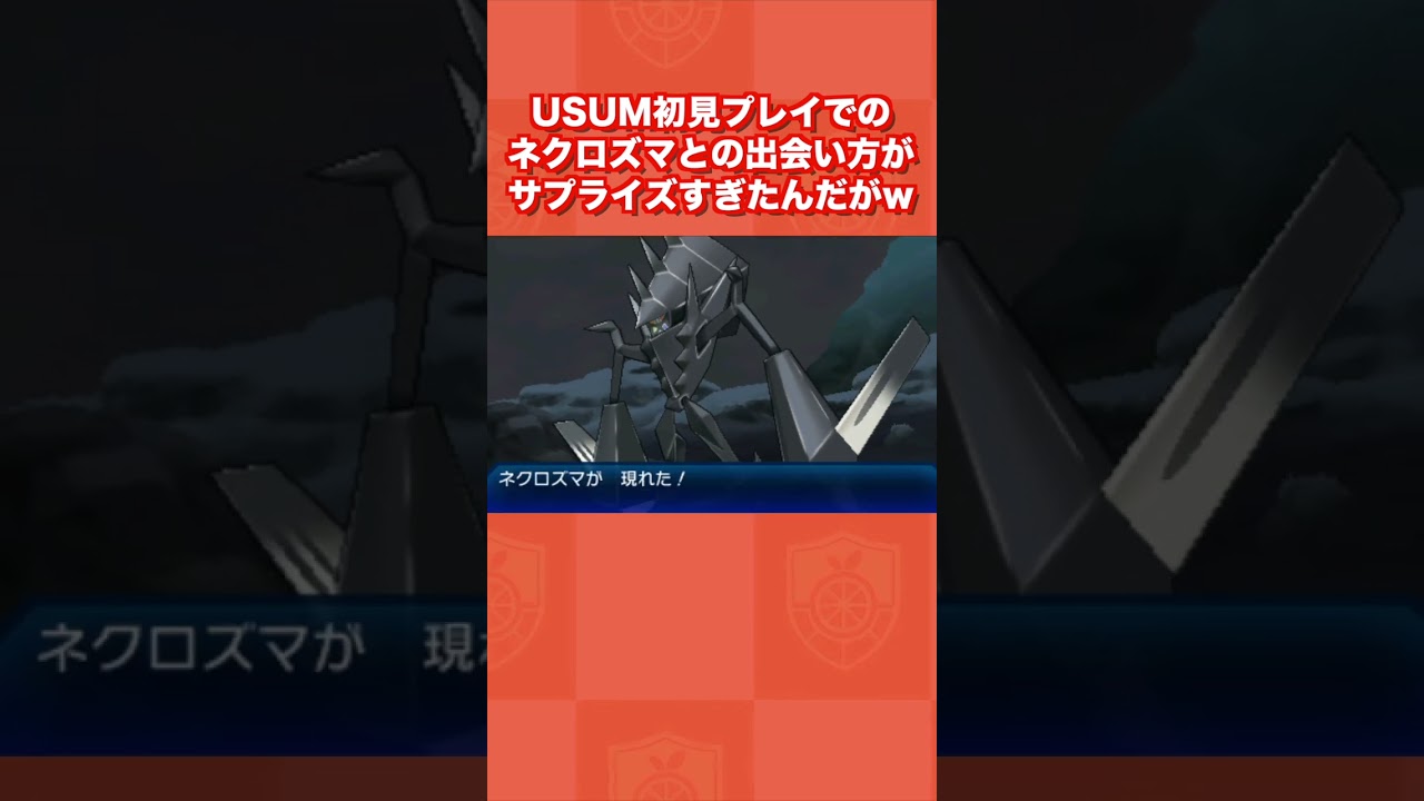 【突然】USUM初見プレイでのネクロズマとの出会いがサプライズすぎたんだがww【ポケモンUSUM/ウルトラサン・ムーン】