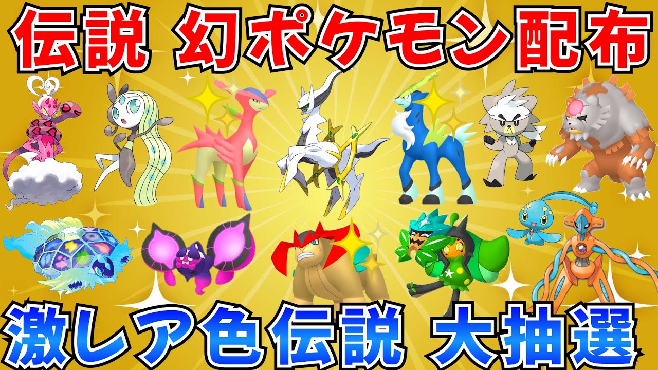【ポケモンSV 伝説ポケモン配布】色テラキオン 色ビリジオン 色コバルオン アルセウス デオキシス ザシアン 30分ごとに抽選タイム