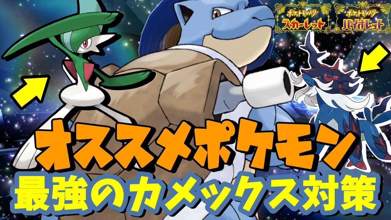 【最強カメックス】「せいなるつるぎ」で鉄壁対策！斬撃系最強のポケモンで攻略！【ポケモンSV】