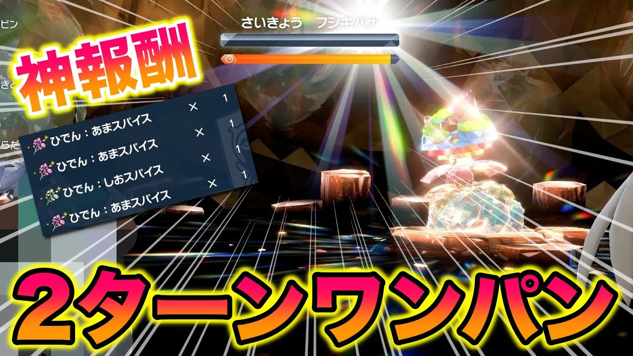 【神回】最強のフシギバナを〇〇でワンパンしてみたら報酬が神すぎたww【ポケモンSV/藍の円盤/ゼロの秘宝】