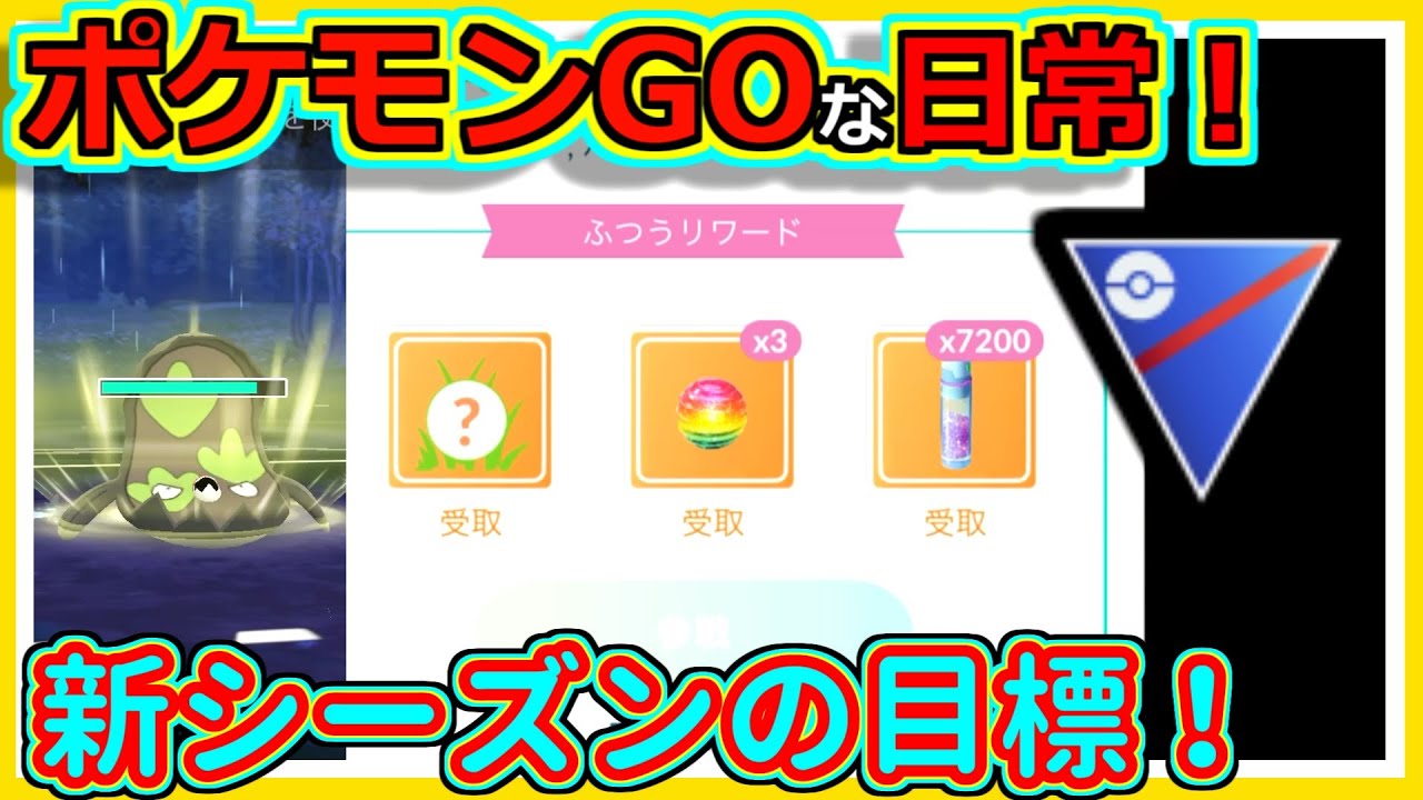 【ポケモンGOな日常】新シーズンの目標！！スーパーリーグ編【ポケモンGO】