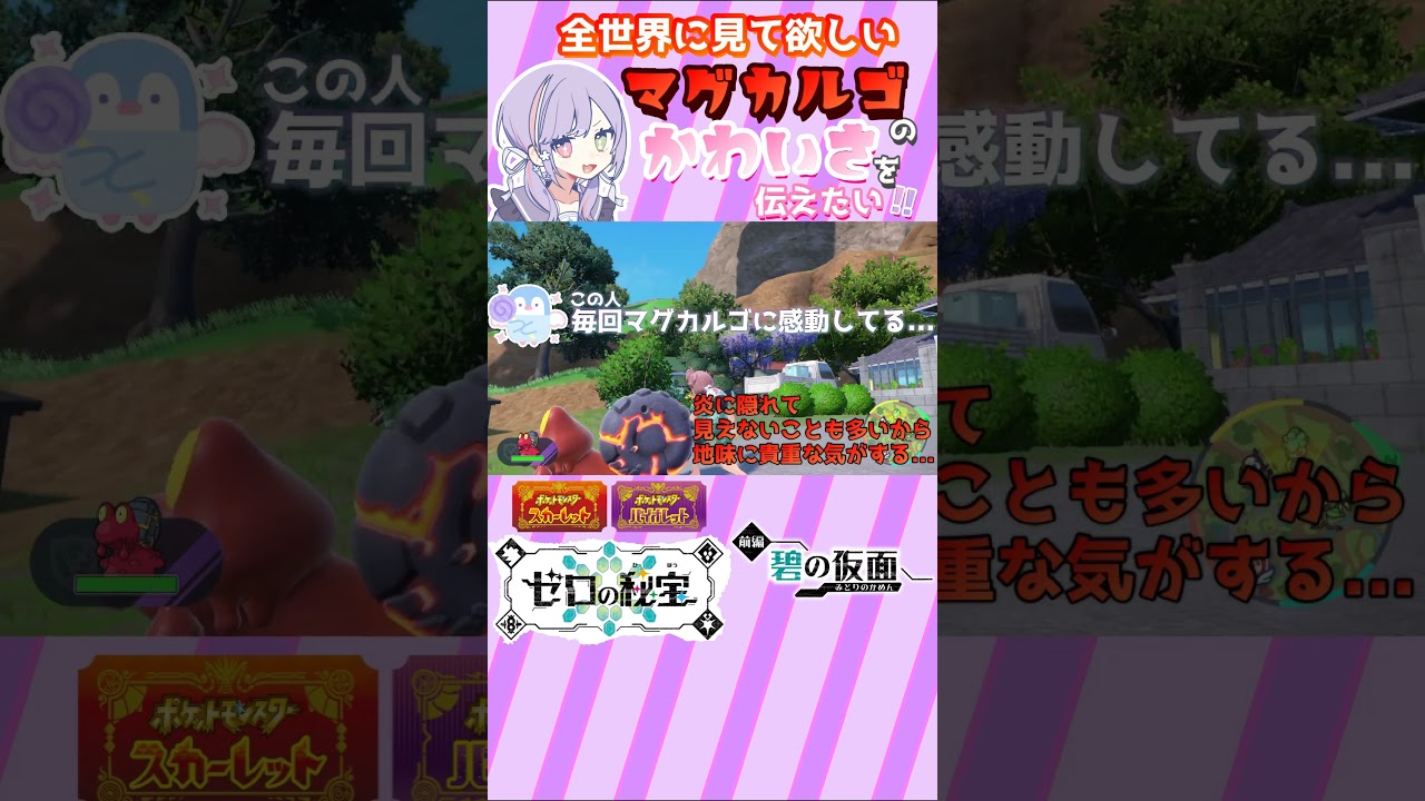 【ポケモンSV】全世界に"マグカルゴ"のかわいさをお届けしたい！！『ゆるふわマッドに【ポケットモンスターバイオレット】《碧の仮面》』【冒険編】#66【切り抜き】#Shorts