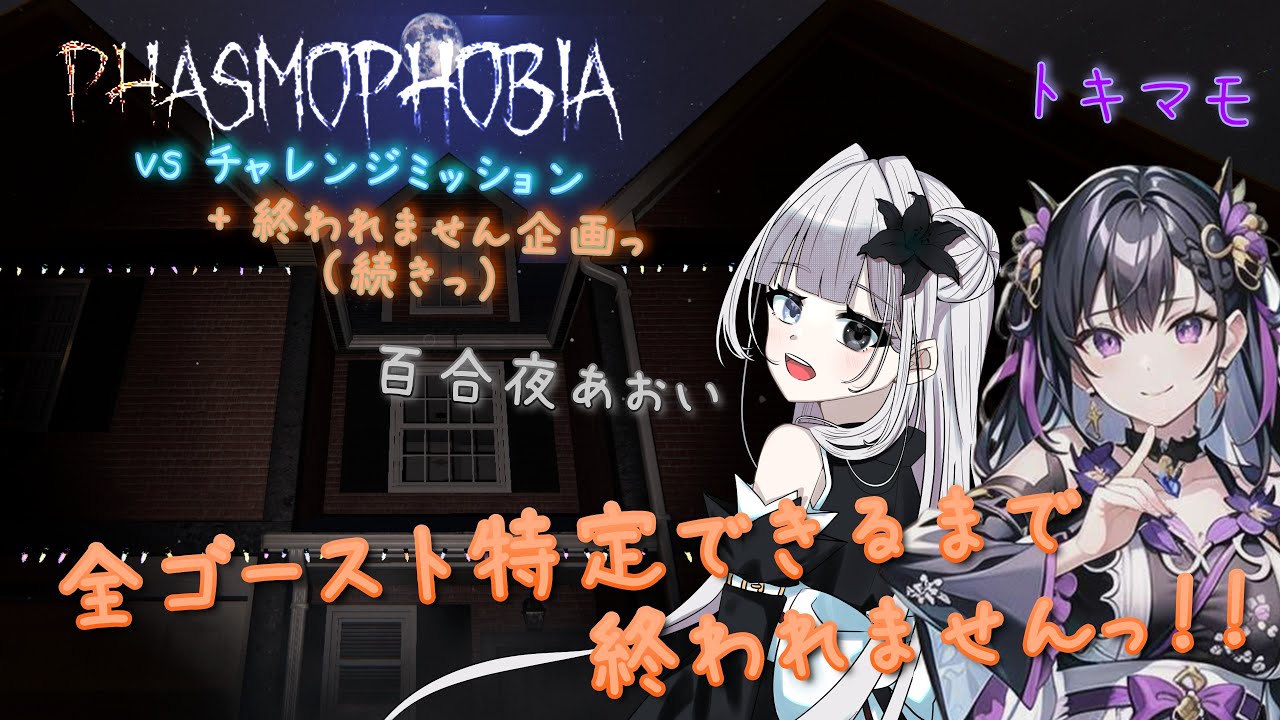 全ゴースト特定できるまで終われない！？　私のでぇぇもおぉぉん…【Phasmophobia】