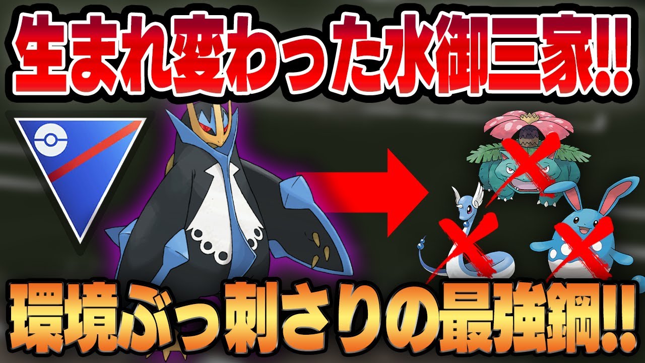 【スーパーリーグ】はがねのつばさを新規習得したエンペルトが完全に別のポケモンに生まれ変わる！？技性能・回転・耐性全てが揃った万能水御三家が爆誕！！【GBL】