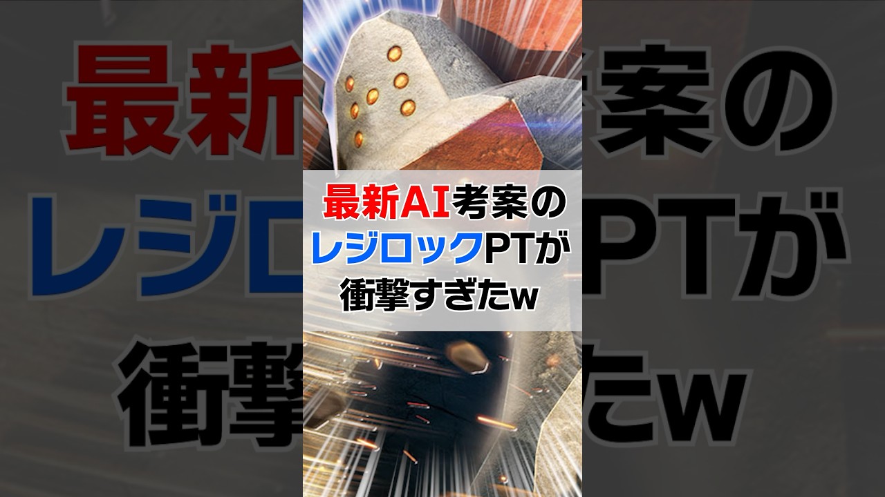 最新AIにレジロックPT考えてもらったら天才すぎたwww #ポケモンsv #スカバイ #マイナー #ai #レジロック