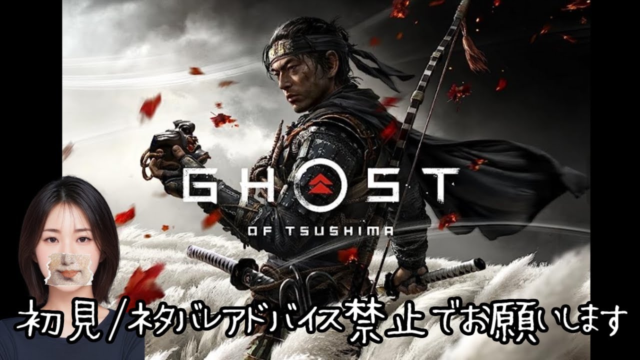 【LIVE】ゴースト　オブ　ツシマ【part6】