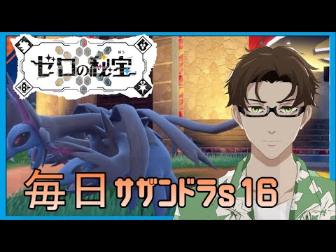 【ポケモンSV/シーズン16】ひびのポケモン絶対選出サザンドラpart3【ヤドラン】