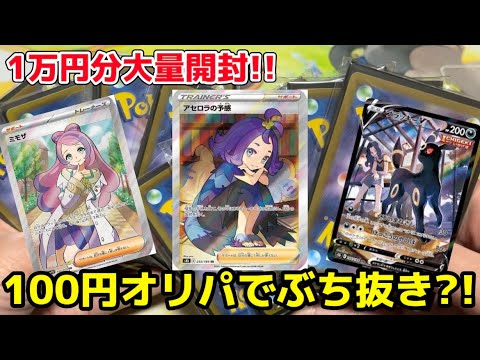 【ポケカ】100円オリパ1万円分開封してみたら楽しすぎた‼︎