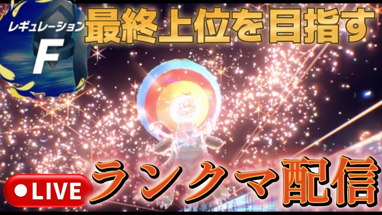 序盤ランクマ「ポケモンSV」シーズン16　300位台から
