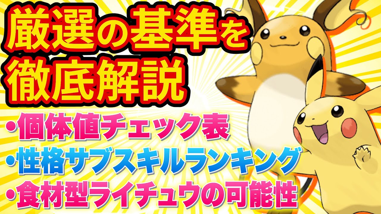 ライコウゲットの鍵「ライチュウ」の厳選基準を徹底解説します！【ポケモンスリープ】【ポケスリ】【Pokémon Sleep】