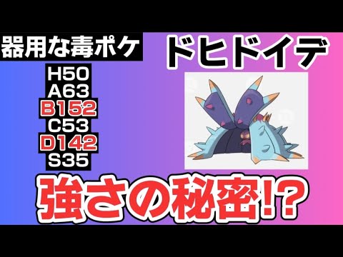 【考察】器用な毒ポケ「ドヒドイデ」の強さの秘密を語る。