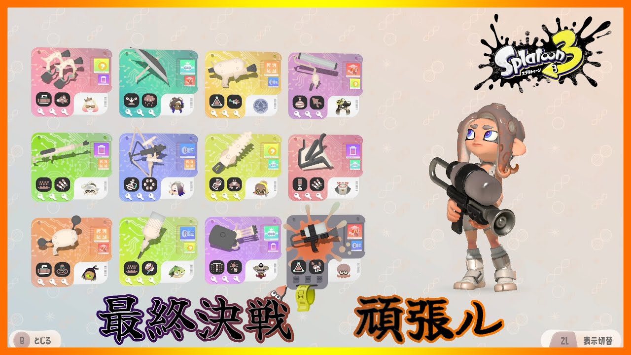 ラス武器オクタン砲！【スプラトゥーン3】【サイドオーダー】