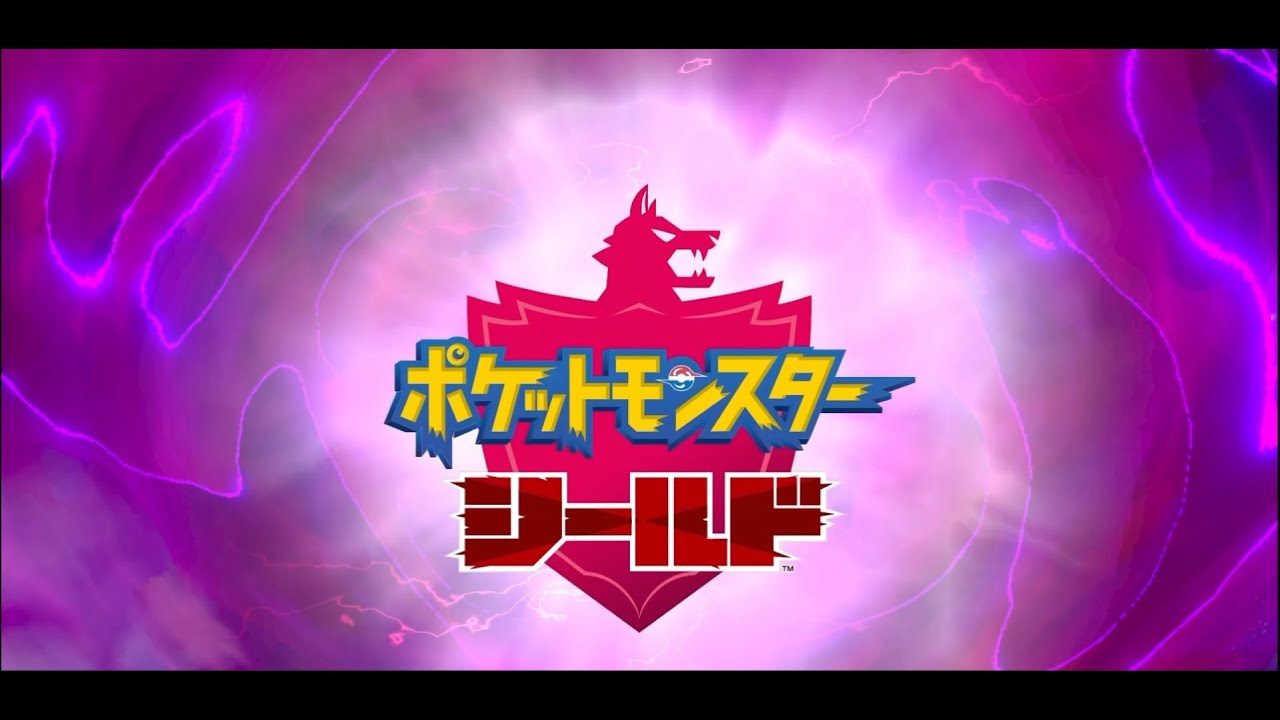 今から始めるポケットモンスターシールド　8