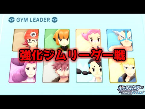 難攻不落！シンオウ強化ジムリーダー戦からの四天王戦【ポケットモンスター ブリリアントダイヤモンド】