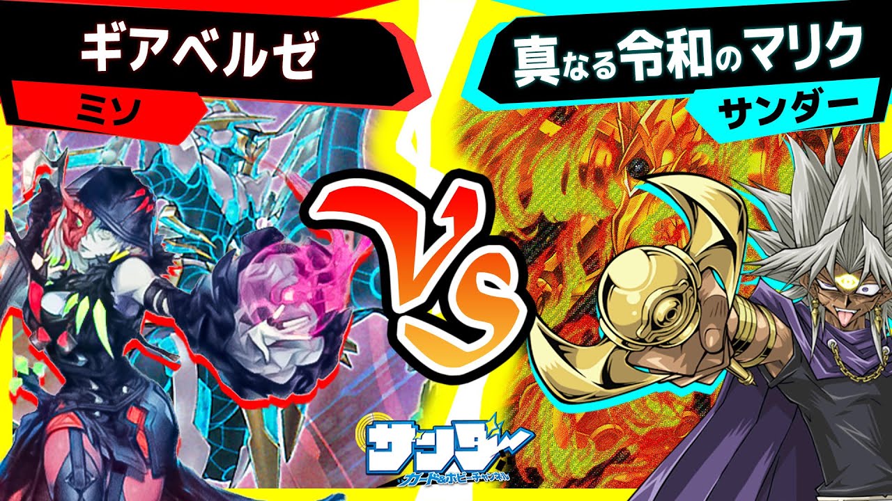 【#遊戯王】マリクのために生み出されたカード！？「ギアベルゼ」vs「真なる令和のマリク」【#対戦】