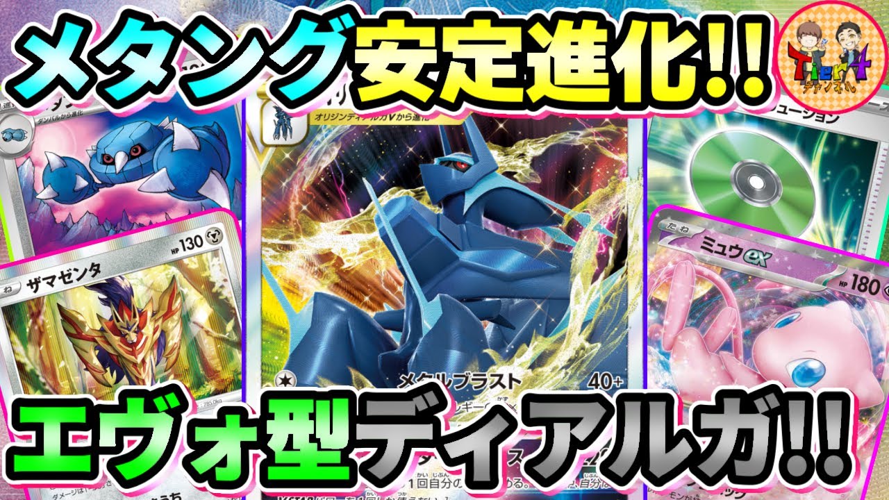 【ポケカ/対戦】後手でも安定する超進化型オリジンディアルガVSTARを紹介【ポケモンカード/Tier4チャンネル】