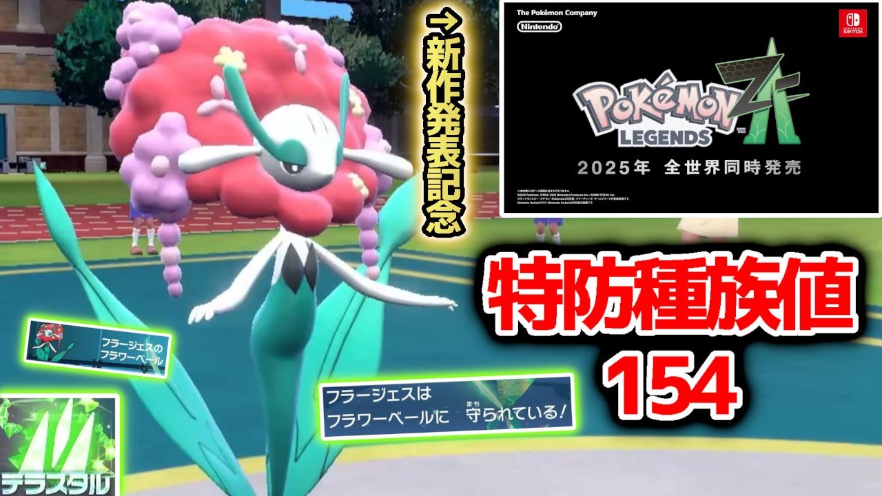 新作ポケモンレジェンズZA発表記念！XY出身、特防種族値154のフラージェスを使ったら...草テラスとの相性が良すぎた。【ポケモンSV】