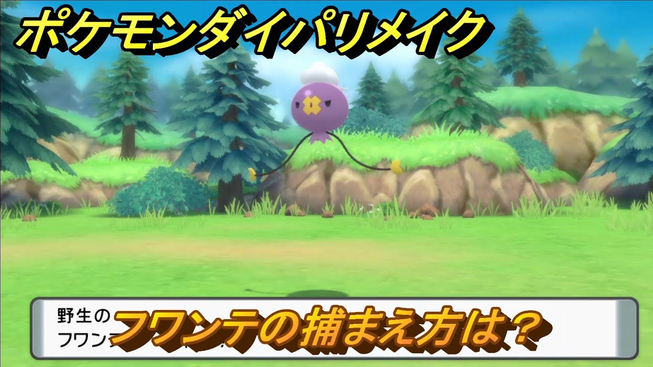 ポケモンダイパリメイク　フワンテの捕まえ方は？出現場所は？　最新版【ブリリアントダイヤモンド・シャイニングパール】