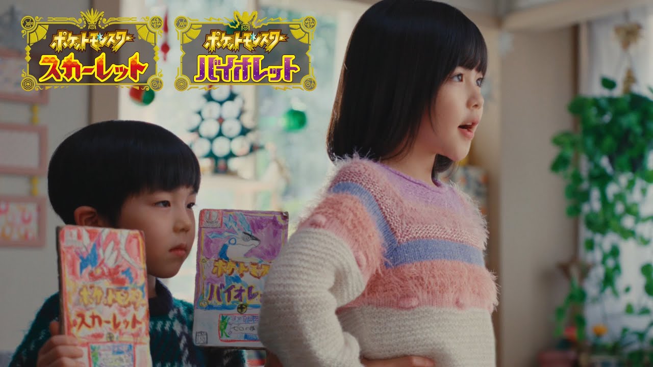 【公式】TVCM 今年、とってもいい子でした篇｜『ポケットモンスター スカーレット・バイオレット＋ゼロの秘宝』