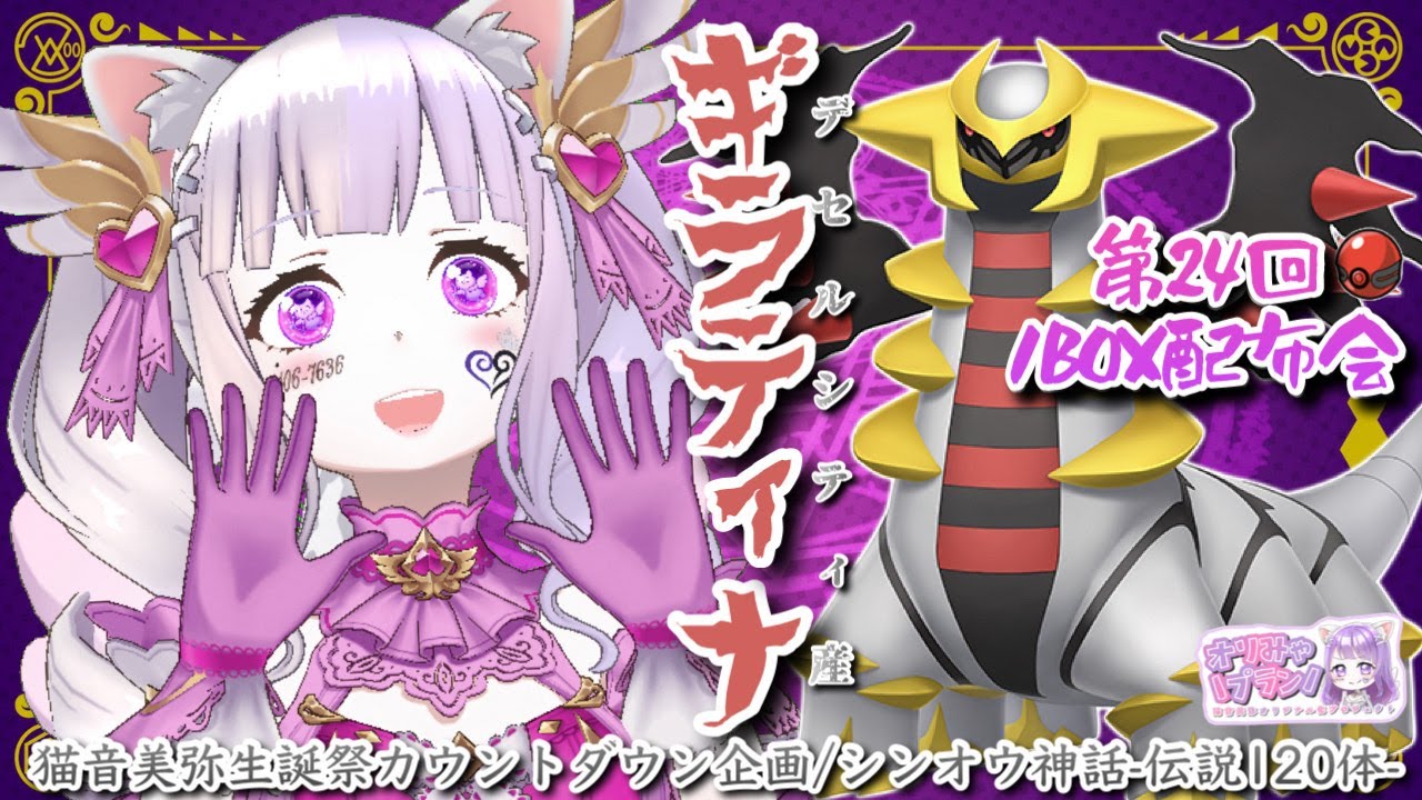【ギラティナ】シンオウ神話/伝説ポケモン120体配布企画3週目【ポケモンSV】/第24回1BOXポケモン配布会 #猫音美弥 #オリみゃプラン