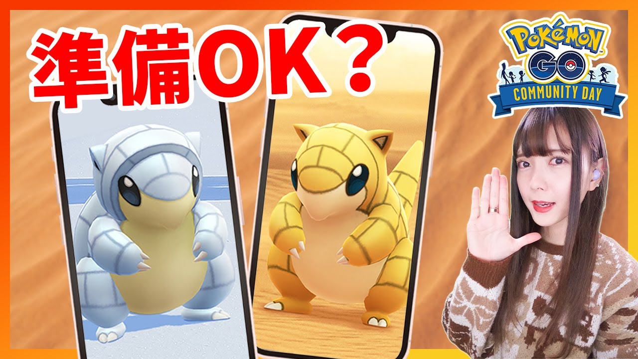 サンドコミュニティデイ攻略術、事前確認! 【ポケモンGO】