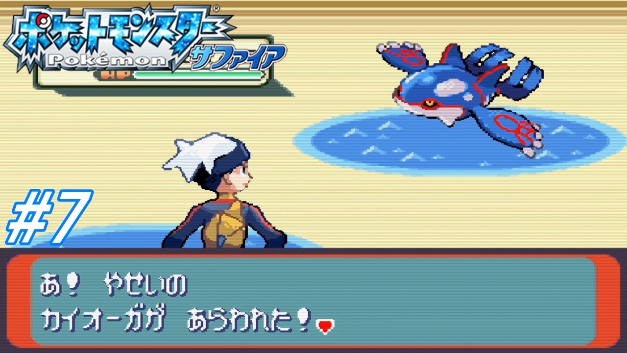 【ポケモンルビサファ】ポケットモンスターサファイアを初見実況プレイ！トクサネジムリーダーにリベンジとカイオーガ捕獲の為バルス大作戦！トクサネシティ～ルネシティまで！#7【レトロゲーム】