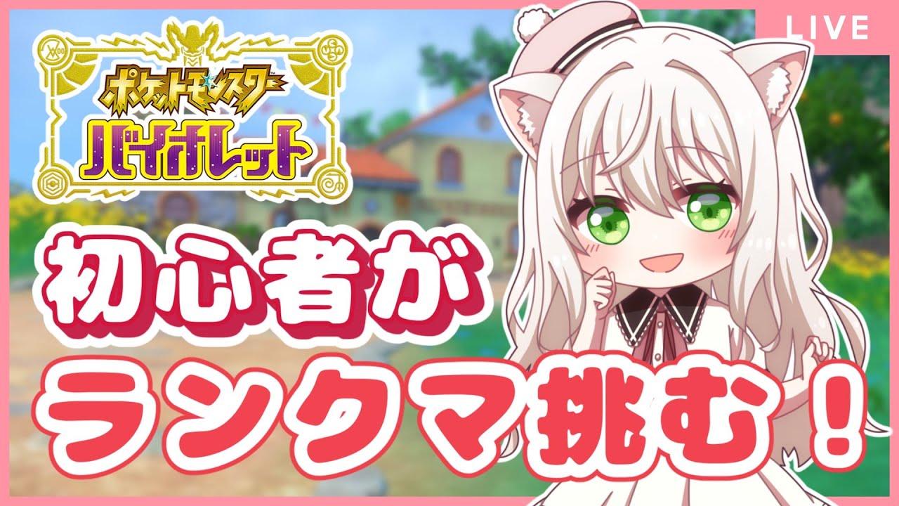 【初見歓迎】初心者だけどランクマしたい！アドバイスください！【ポケモンSV】